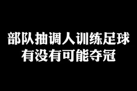 从部队抽调11个人训练足球，有没有可能夺冠#世界杯 #足球 #国足 #兵哥哥 #冠军 #涨知识 视频封面