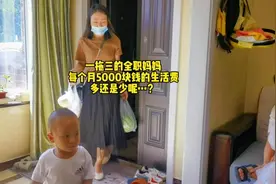 一拖三的全职妈妈每个月5000块钱的生活费多还是少呢？#宝妈视频封面