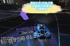 时间挑战赛-花园银行体育场 艾梅鲁斯#steam游戏 #r星出品