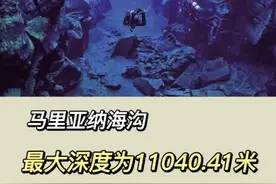 世界上最深的地方是马里亚纳海沟，这也是世界上最深的海沟，最深处有11040.41米，大部分的水深在8000米处，位于菲律宾东北的斐查兹海渊，即太平洋底部，这是地球最深点，充满了神秘色彩，但同时又令人恐惧。#知识科普 #地球#海洋 #马里亚纳海沟 视频封面