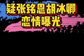 #疑张铭恩胡冰卿恋情 所以#张铭恩 和#徐璐 ，#胡冰卿 和#陈星旭 都分手了吗？坐等当事人回应视频封面