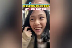 学生当红娘要把自己的哥哥介绍给老师当男朋友，网友：这是我妹，我就是他哥。#记录校园生活 #教育河南 视频封面