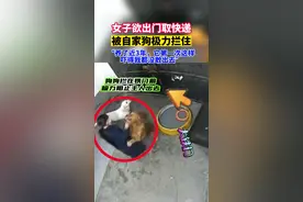 女子欲出门取快递，自家狗极力阻拦主人出门，“吓得我都没敢出去”视频封面