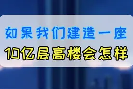 如果我们建造一座10亿层高的摩天大楼会是什么样子？#知识创作人 #涨知识 @抖音短视频 @发兔看世界视频封面