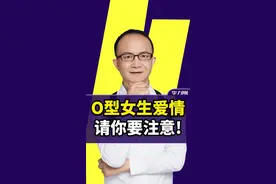 大多数O型的姑娘，都会经历过的爱情，你们千万要注意这个！#爱情 #o型血 #血型 #配对 #性格 #识人 视频封面