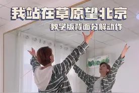 #站在草原望北京#舞蹈分解教学视频 要的背面来了 ❤点赞走起来，不然下载了哦～ @DOU来跳舞