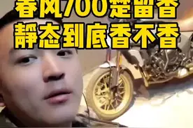 #机车 #机车界ling更新聊车 春风700楚留香，车轻J低灯光亮。#春风700clx 评测上（静态篇）