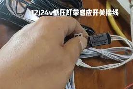 12/24V酒柜独立感应开关接线方法。#线型灯 #线条灯带吊顶效果图