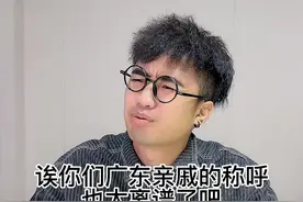 这些广东亲戚的称呼，居然那么混乱？#传祺gs8 #全新第二代gs8 #粤语 #搞笑 #内容过于真实