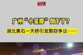 广州“小蛮腰”倒下了？湖北黄石一天桥引发剽窃争议……#社会视频封面