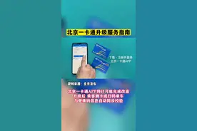 北京公交一卡通迎来重大升级，用户升级攻略来了#北京一卡通 #公交 #地铁 视频封面