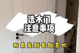 卧室木门怎么选，总结了9点我选购木门的经验，希望对你有帮助！#卧室门 #木门 #装修日记视频封面