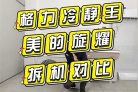 格力冷静王和美的旋耀拆机对比，各自招牌技术谁更牛