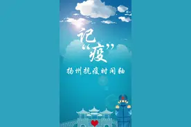 记“疫” #扬州  #抗疫 时间轴 @DOU+小助手  @抖音短视频