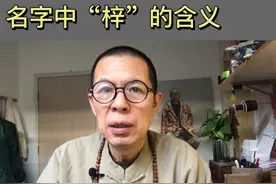 名字中“梓”的含义#传统文化 #名字 #起名 #涨知识 。好的名字伴一生！视频封面