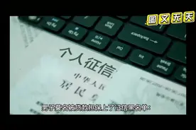 【#男子莫名被贷款担保上了征信黑名单