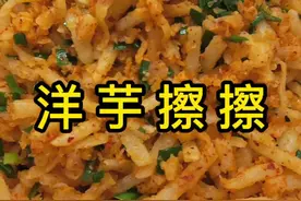 洋芋擦擦这样做，特别劲道还不黏，特好吃#抖音美食创作人 #跟着抖音学做菜