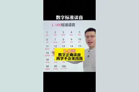 数字1-100的标准读音，收藏下来，多练几遍#英语 视频封面