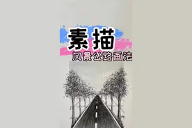 一起Get公路的超简单画法💕#素描 #素描风景 #素描基础