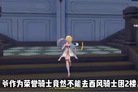 荣誉骑士硬闯西风骑士团二楼#流风眷堇庭 #原神 #原神的日常