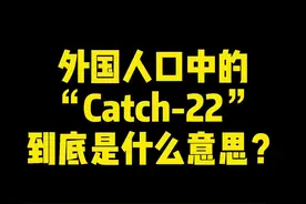 外国口中经常说的“Catch-22”，到底是什么意思？#英语 #英语口语 @DOU+小助手