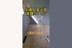 这个段子可能被喷，澳洲7年了说点实话吧有点看不过去，出国就是赚个汇率而且！#海外 视频封面