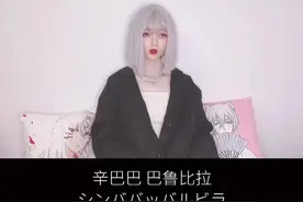 #Симпа 日文版～ 还能赶上末班车吗🙈#辛巴巴巴噜比啦