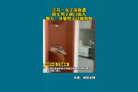 吓人！泰州一女子深夜遭 陌生男子破门而入 警方：涉事男子已被刑拘#泰州#深夜#破门而入@抖音短视频 视频封面
