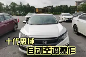 #每天一个用车知识 十代思域冬季自动空调方便又省油的设置方法。