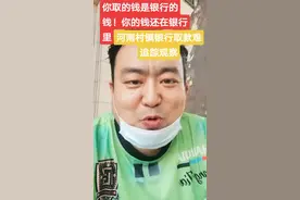 #河南村镇银行取款难储户发声 #河南村镇银行 河南村镇银行追索储户取走的存款，说钱是银行的！视频封面