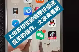 上传多段视频调整快慢速度关的操作：视频封面