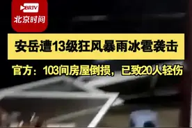 4月11日,四川#安岳遭13级狂风暴雨冰雹袭击 官方：103间房屋倒损，已致20人轻伤。视频封面