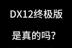 DX12终极版，N卡图灵构架有福了，A卡RDNA 2也将支持，汽修朋友看片尾