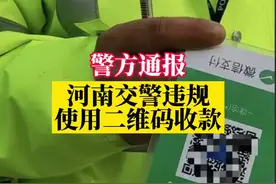 河南警方通报交警违规使用二维码收款：责令停止，严肃处理！#交警 #遵纪守法 #严厉打击 #政媒原创作者联盟 @DOU+小助手视频封面