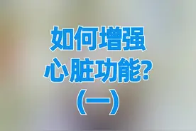 如何增强心脏功能？赶快看过来 （一）#健康科普 #医学科普 #心脏 视频封面