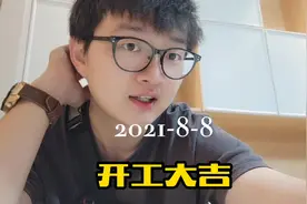 #vlog #装修 今天开工最好的时间是早上6点-7点 。开工大吉！视频封面