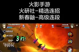 #tao大师 #火研社 #火影忍者手游 #火影忍者 新春鼬奥义蹭豆
