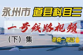 永州道县科目三路线视频