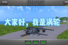 今天教大家如何在涡轮螺旋桨飞行模拟器中把操控改设为手动操控