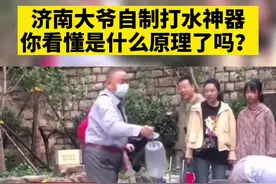 济南大爷自制打水神器，你看懂这是什么原理了吗？视频封面