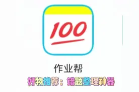🍒错题整理神器：作业帮App🍒🍒推荐给大家🍒#学习 #原创视频