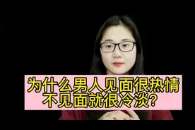 男人见面很热情，不见面就很冷淡的根本原因是？是不是被吓一跳？
