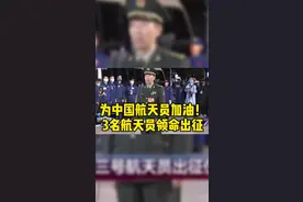 #神舟十三号航天员出征仪式# 转发！为中国航天员加油！#3名航天员领命出征视频封面