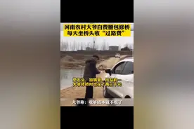 河南农村大爷自费腰包修桥，每天坐桥头收“过路费”。收回成本就不收了，你觉得合理吗？#感动 #桥