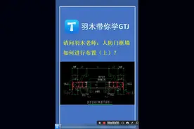 造价答疑第五十四期：人防门框墙如何布置左右侧构造#广联达 #工程造价