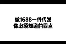 #电商小助手 #电商创业 #电商 #电商运营 做1688一件代发你必须知道的四点
