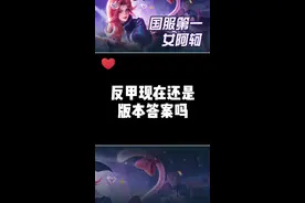 其实爆裂是替代反甲的不错选择，对于战士和打野来说#反甲 视频封面