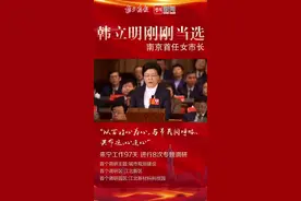南京迎来首任女市长！