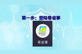 粤省事，医保缴费教程…… 如何用“粤省事视频封面