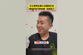 女生把男友聊天设置免打扰，现场反应巧妙化解  结局亮了#爱情  #情侣视频封面